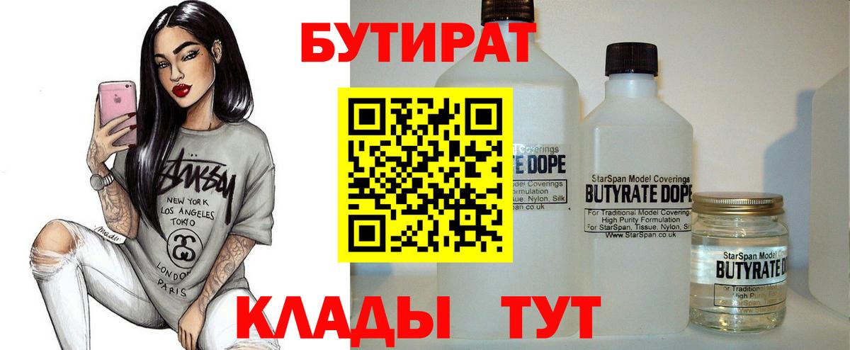 Бутират  Бутират 1.4BDO  Вход с VPN  Жуковский 