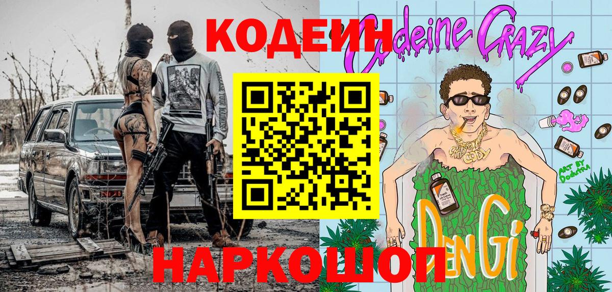 Кодеин напиток Lean (лин)  Вход с VPN  Жуковский 